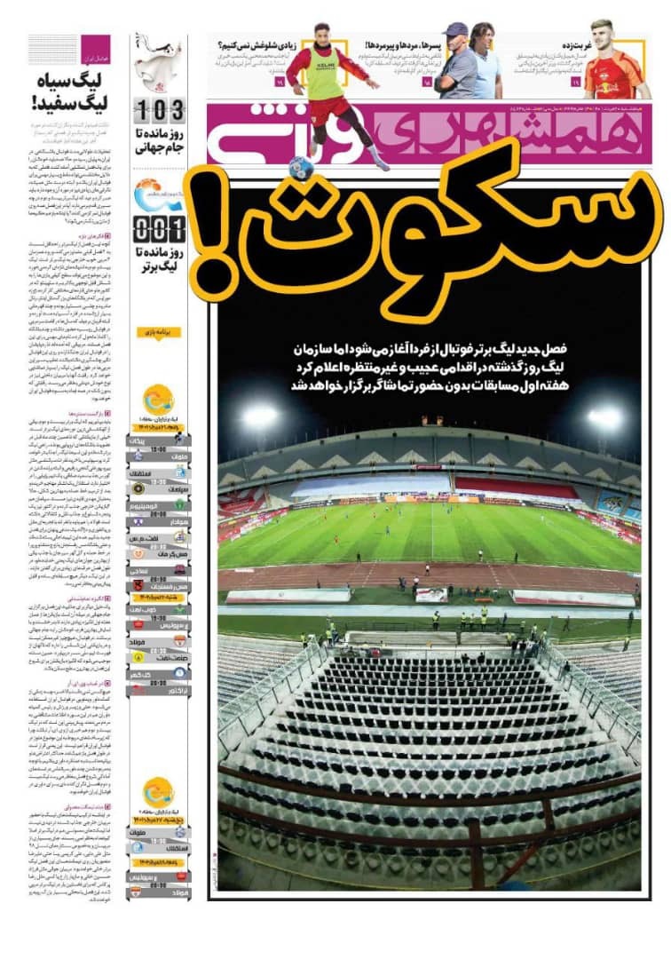 عکس روزنامه های ورزشی