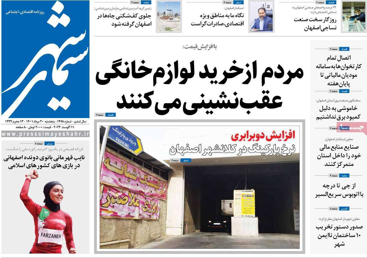 صفحه نخست روزنامه&zwnj;های اصفهان - پنج شنبه ۲۰ مرداد