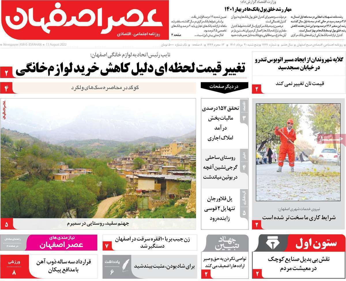 صفحه نخست روزنامه&zwnj;های اصفهان - پنج شنبه ۲۰ مرداد