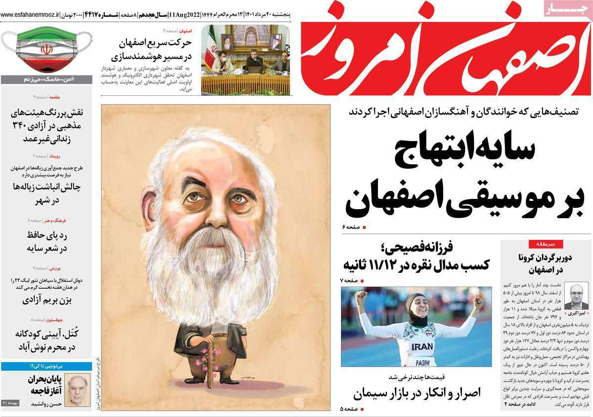 صفحه نخست روزنامه&zwnj;های اصفهان - پنج شنبه ۲۰ مرداد
