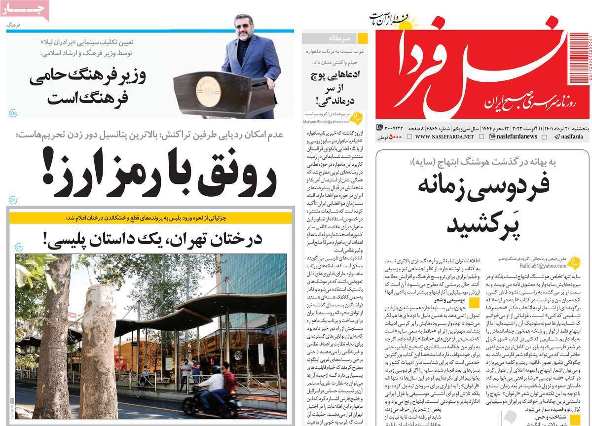 صفحه نخست روزنامه&zwnj;های اصفهان - پنج شنبه ۲۰ مرداد