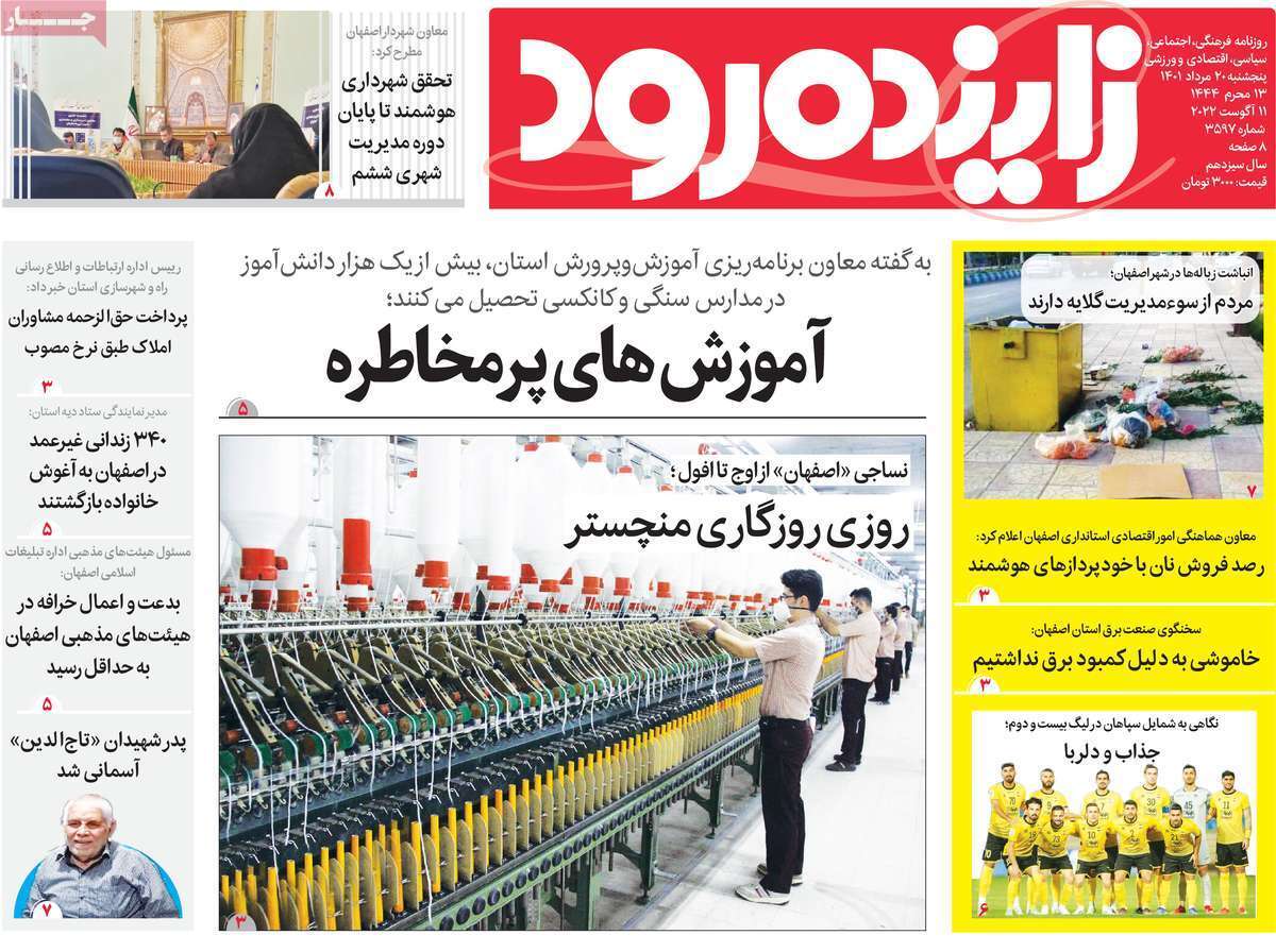 صفحه نخست روزنامه&zwnj;های اصفهان - پنج شنبه ۲۰ مرداد