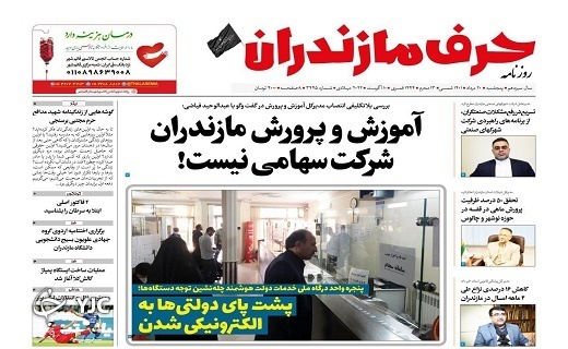 صفحه نخست روزنامه&zwnj;های مازندران &ndash; پنجشنبه ۲۰ مرداد