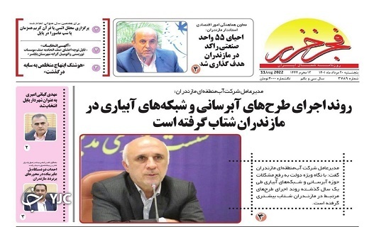 صفحه نخست روزنامه&zwnj;های مازندران &ndash; پنجشنبه ۲۰ مرداد