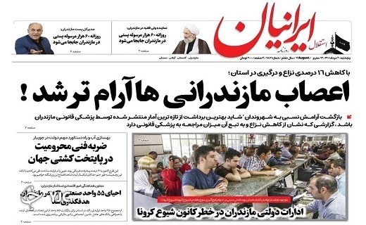 صفحه نخست روزنامه&zwnj;های مازندران &ndash; پنجشنبه ۲۰ مرداد