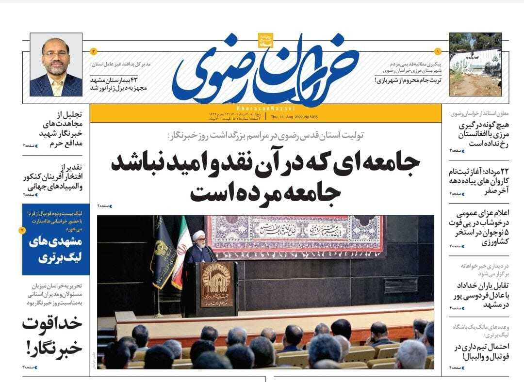 صفحه نخست روزنامه&zwnj;های خراسان رضوی - پنجشنبه ۲۰ مرداد