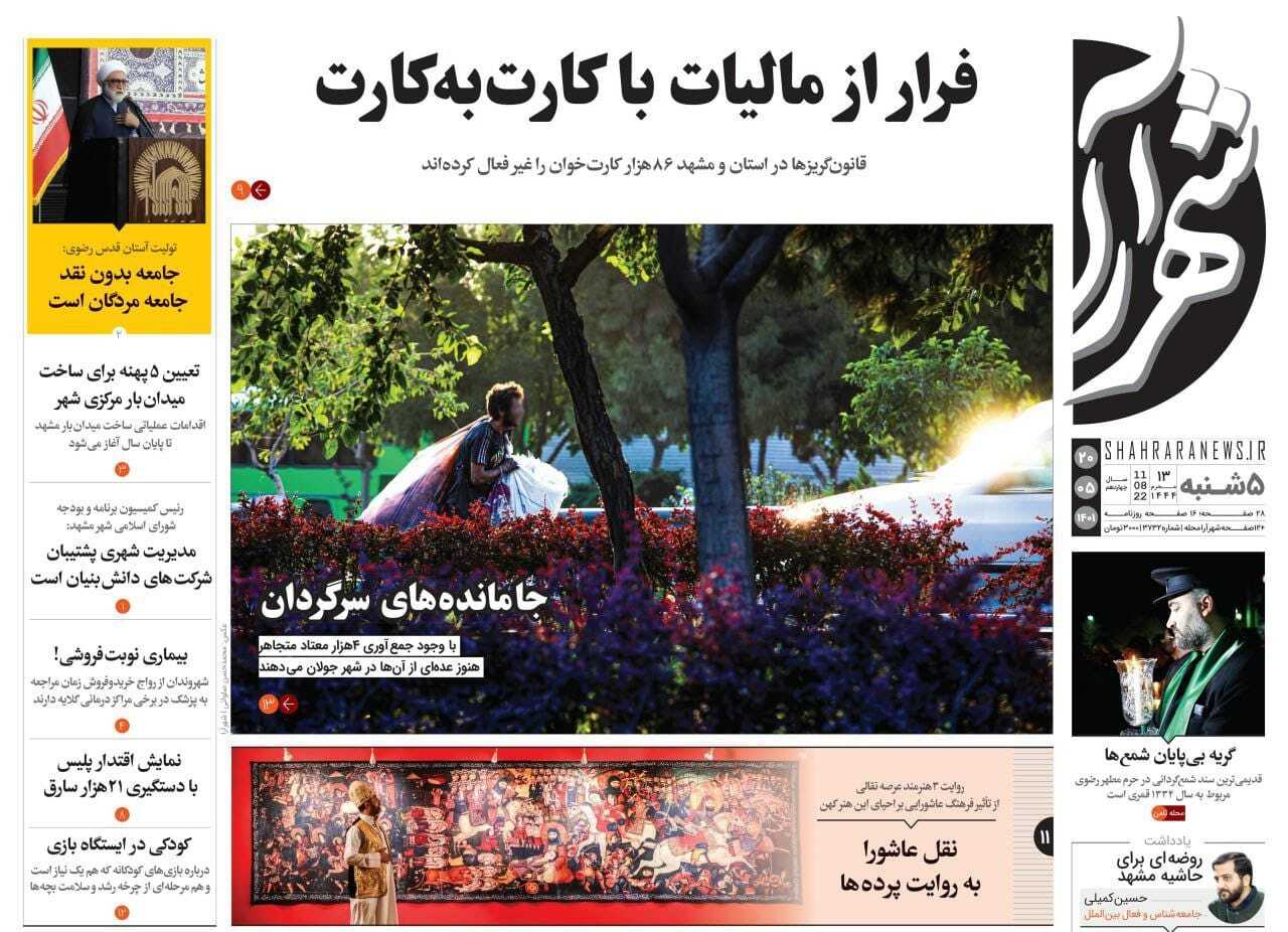 صفحه نخست روزنامه&zwnj;های خراسان رضوی - پنجشنبه ۲۰ مرداد