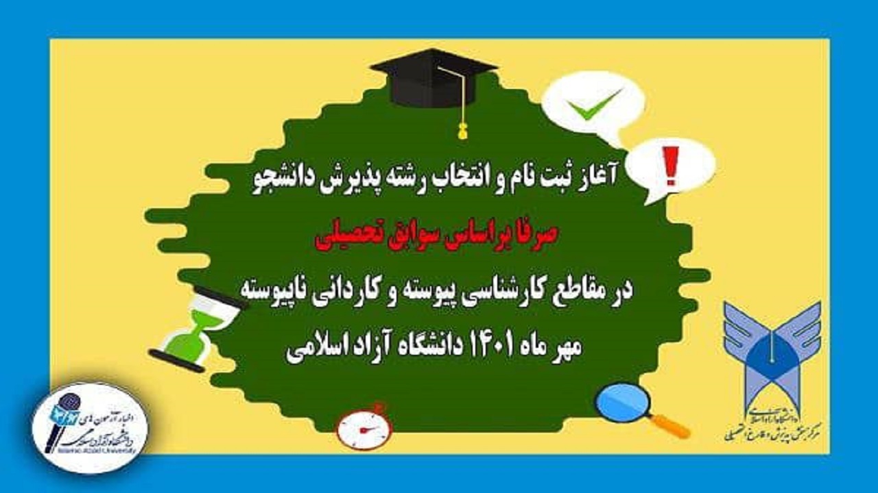 پذیرش دانشجو بر اساس سوابق تحصیلی در دانشگاه آزاد شهرکرد