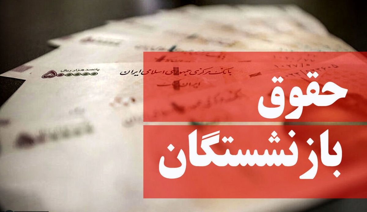 قول رئیس سازمان تامین اجتماعی برای افزایش ۳۸ درصدی حقوق بازنشستگان از ماه آینده