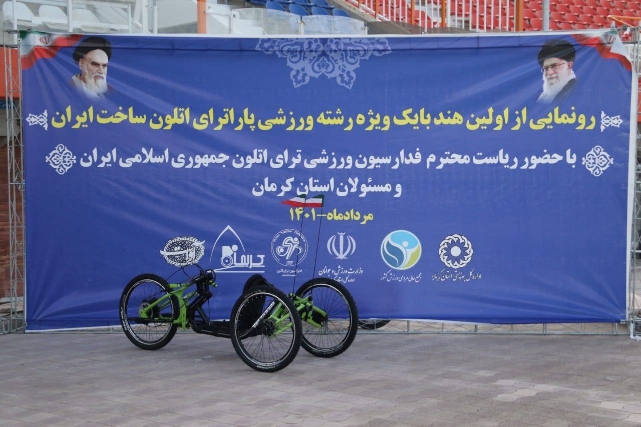 رونمایی از نخستین هندبایک ویژه رشته پاراترای اتلون در کرمان