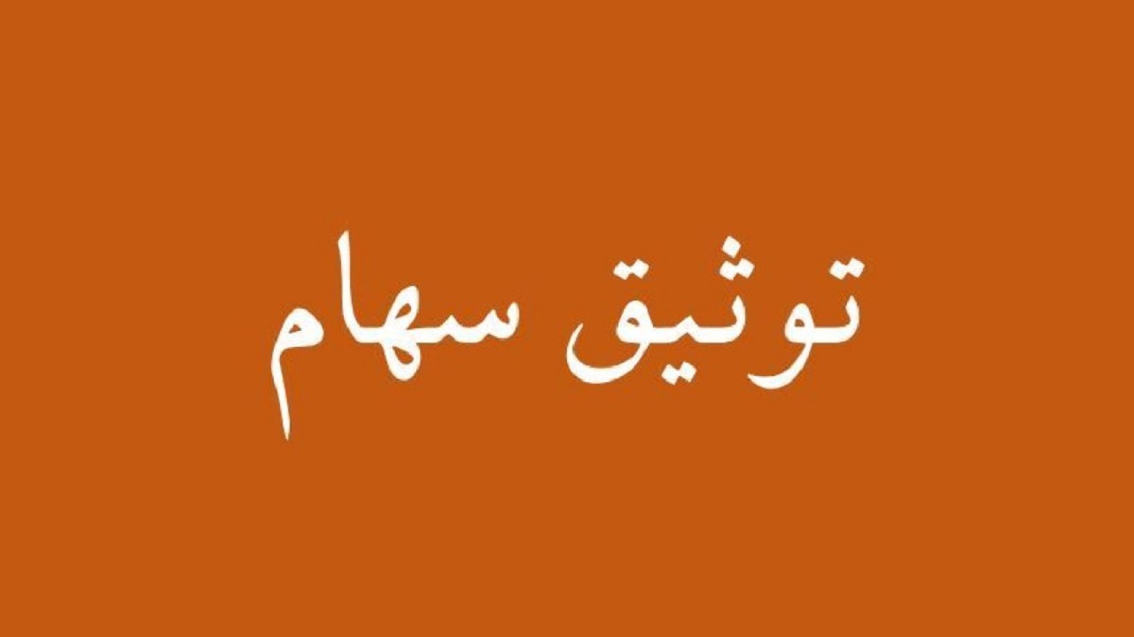 جزئیات دریافت وام به پشتوانه سهام اعلام شد