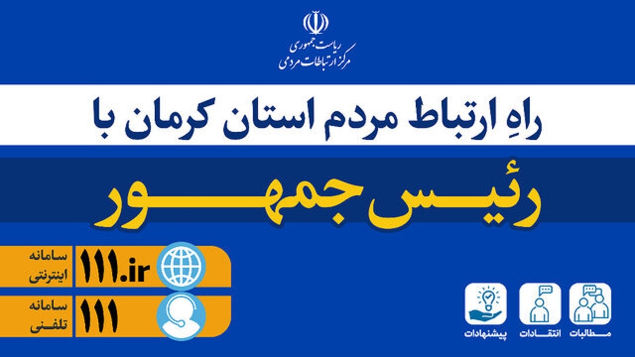 کرمانی‌ها درخواست از رئیس جمهور را در سامانه ۱۱۱ ثبت کنند