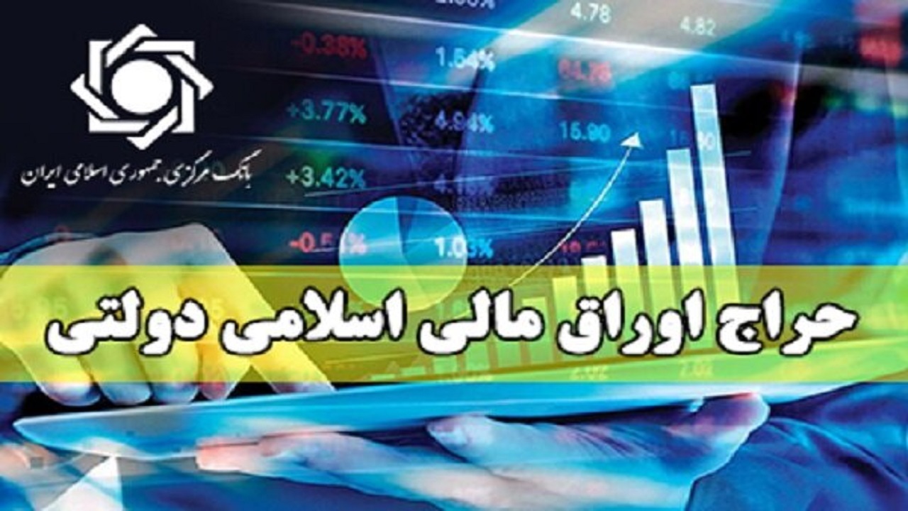 نتیجه دوازدهمین حراج اوراق مالی اسلامی دولتی اعلام شد