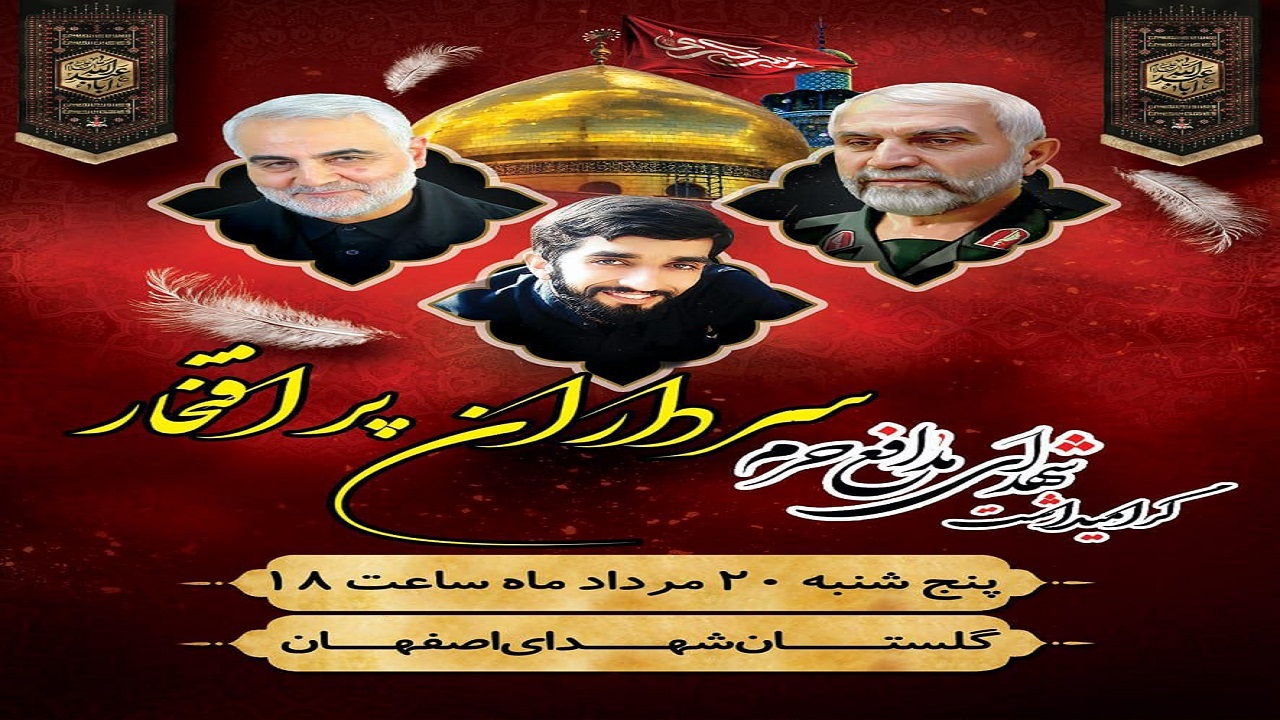 گرامیداشت سرداران پرافتخار در اصفهان
