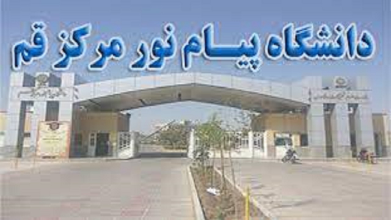 آغاز ثبت نام دانشگاه پیام نور قم بر اساس سوابق تحصیلی