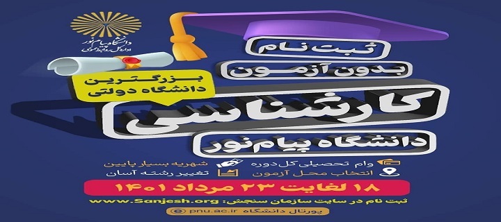آغاز ثبت نام دانشگاه پیام نور قم بر اساس سوابق تحصیلی