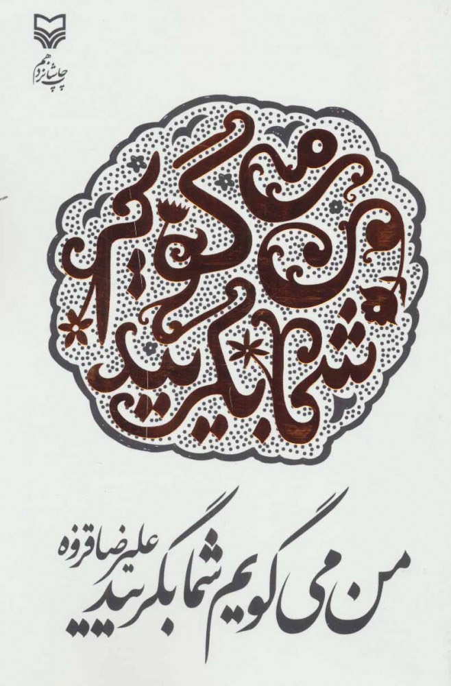 من می&zwnj;گویم شما بگریید مجموعه مرثیه&zwnj;های عاشورایی از محتشم کاشانی تا مجاهدی