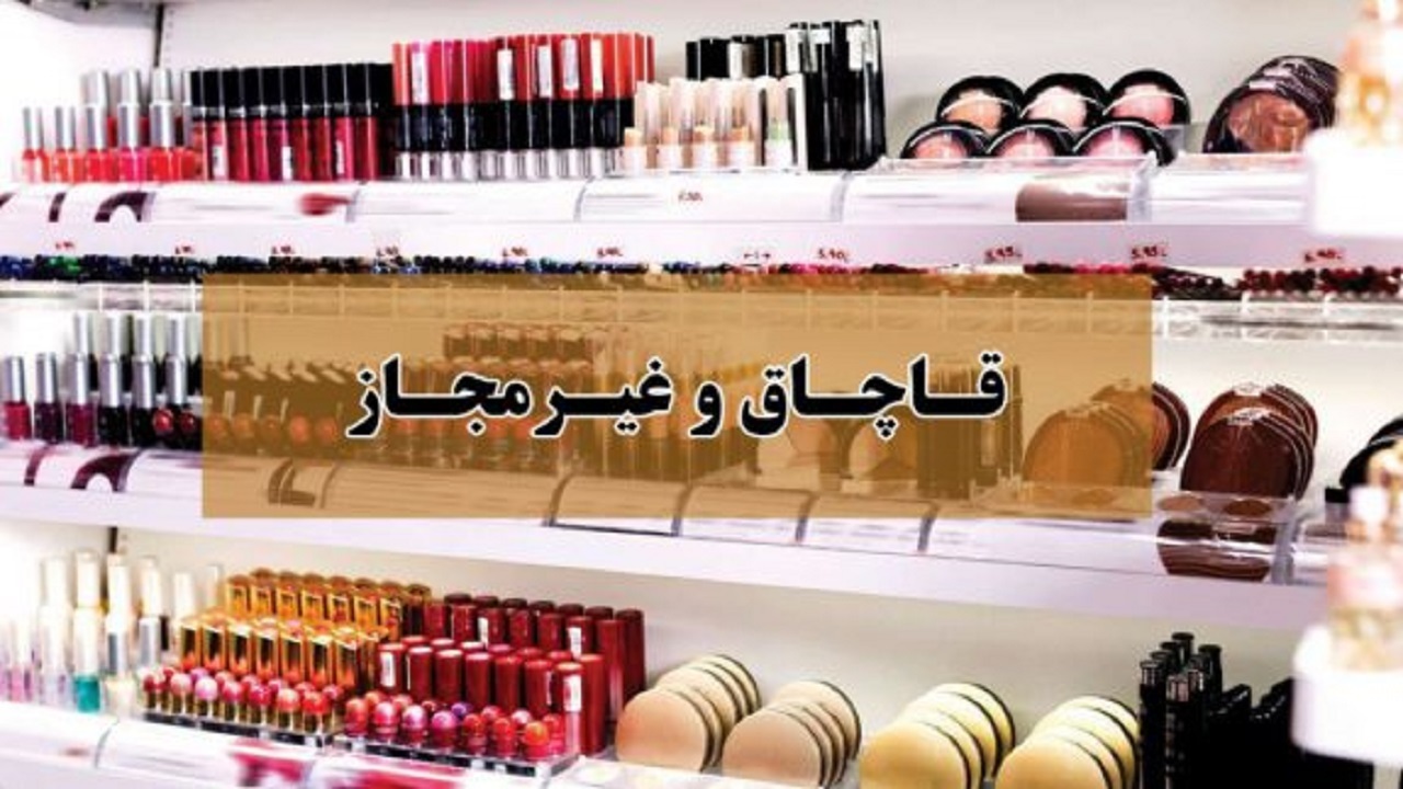 جریمه دو میلیارد و ۱۲۳ میلیون ریالی برای قاچاقچی لوازم آرایشی در اصفهان