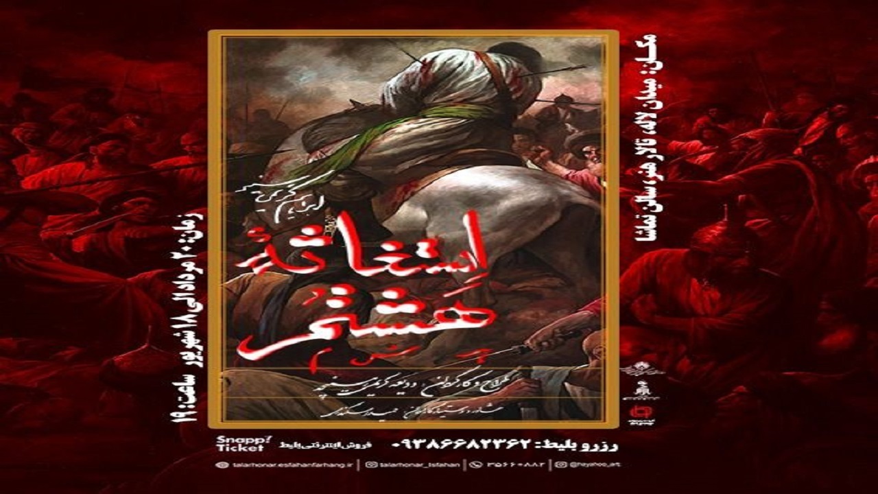 «استغاثه هشتم» به روی صحنه رفت