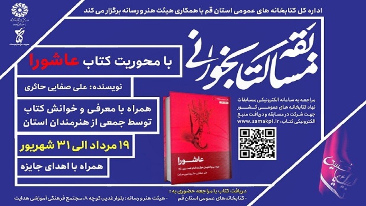 برگزاری مسابقه کتابخوانی عاشورا در قم