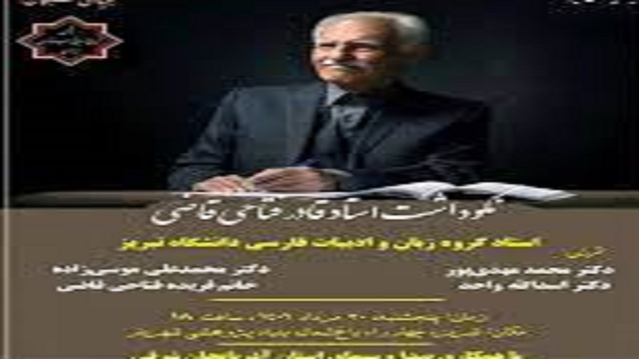 بزرگداشت استاد فتاحی در بنیاد شهریار