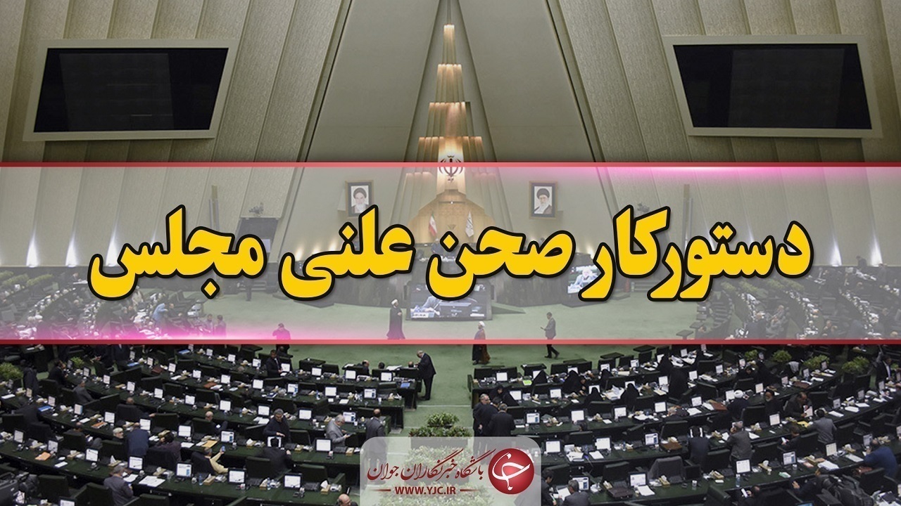 وزیر بهداشت در جلسه علنی مجلس حاضر می شود