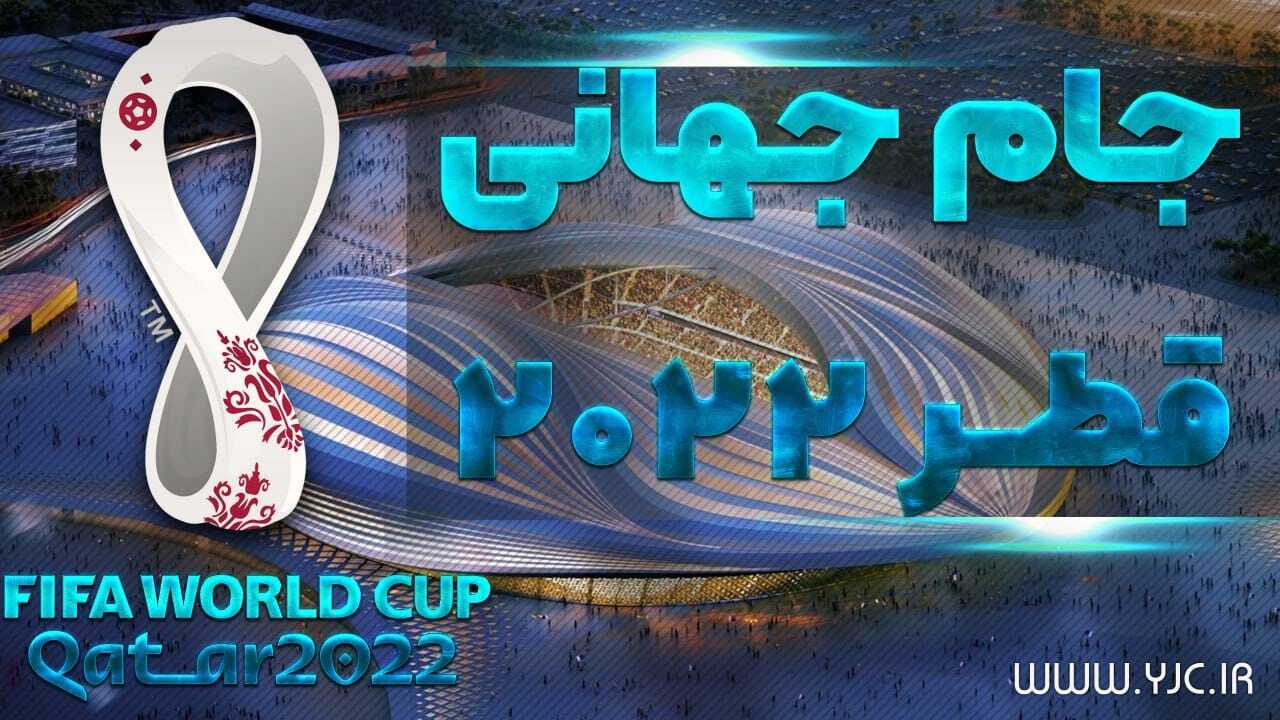 جام جهانی یک روز زودتر آغاز می شود