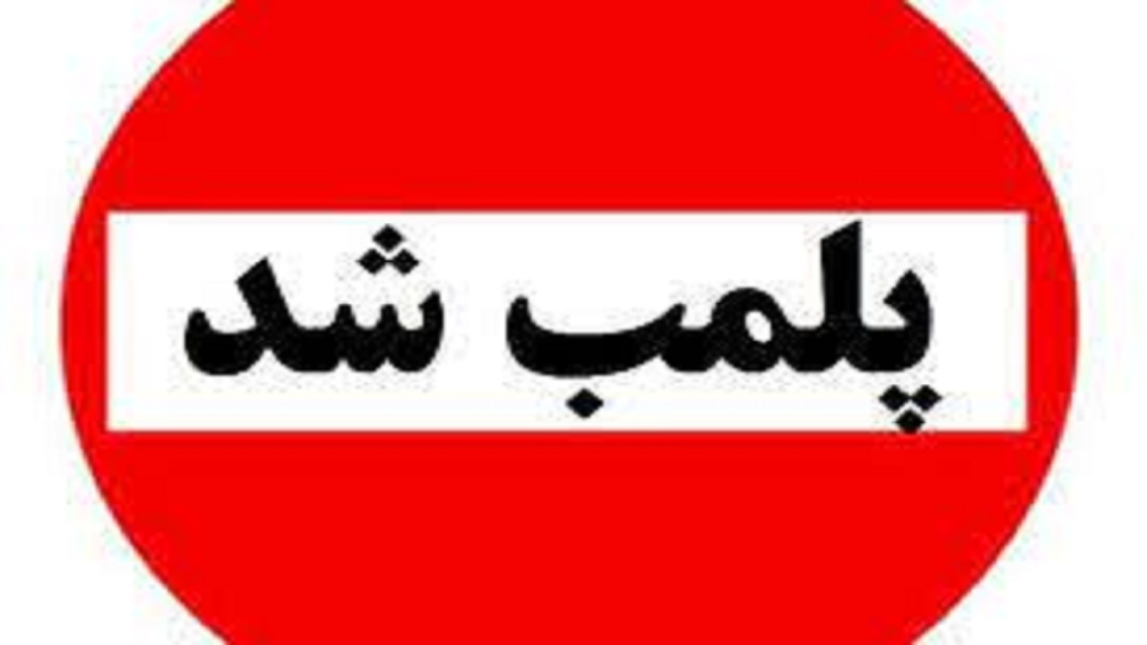 ‍ پلــمــب ۱۳ واحــد صــنــفــی مــتــخــلــف در مــراغــه