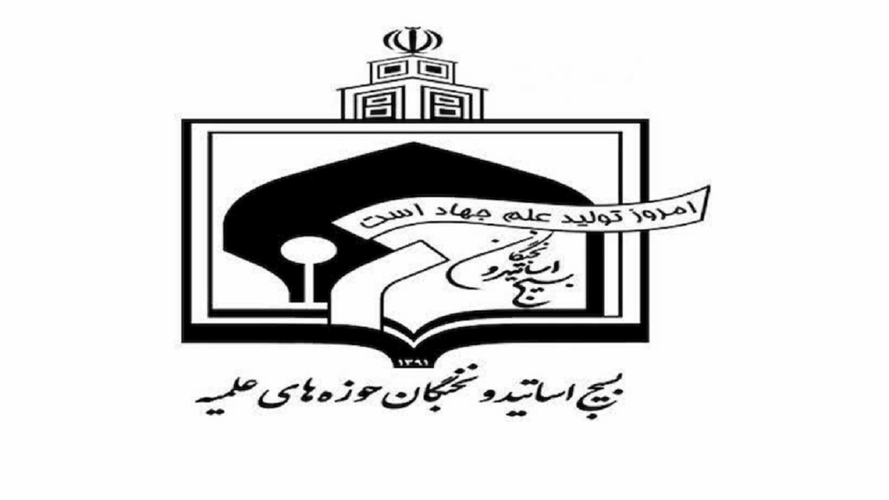 بیانیه بسیج اساتید و نخبگان حوزه علمیه قم درپی اهانت به قرآن کریم در آلمان