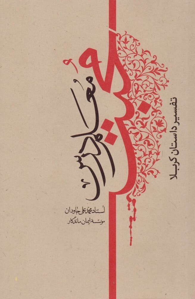 تفسیر واقعه عاشورا در کتاب &laquo;معلم درس محبت&raquo;