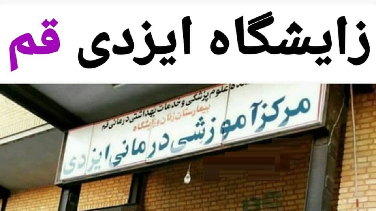 دلایل تعطیلی زایشگاه ایزدی قم