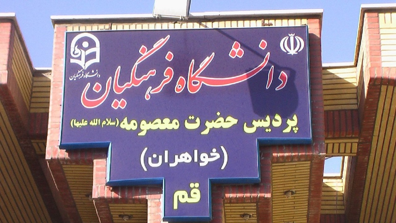 تفکیک جنسیتی از ویژگی‌های مهم دانشگاه فرهنگیان است