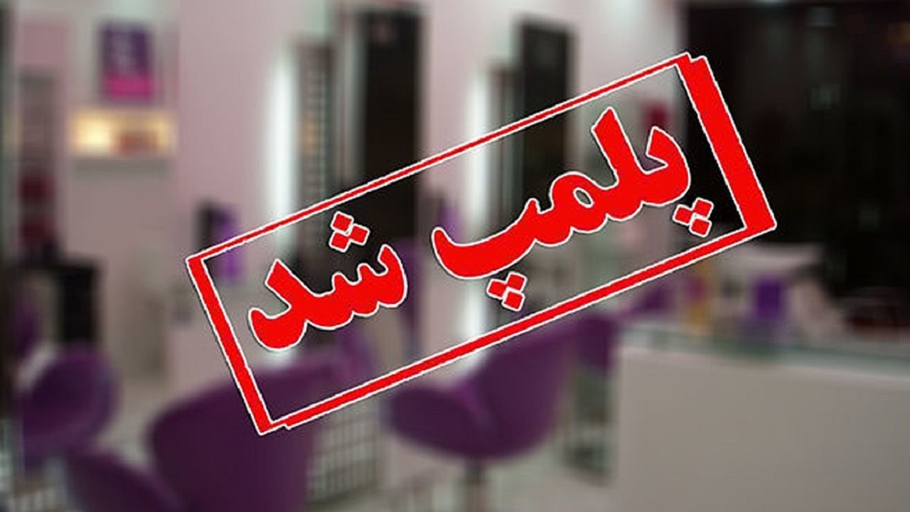 ۵۰ مرکز زیبایی غیر مجاز در شهر اهواز پلمب شدند