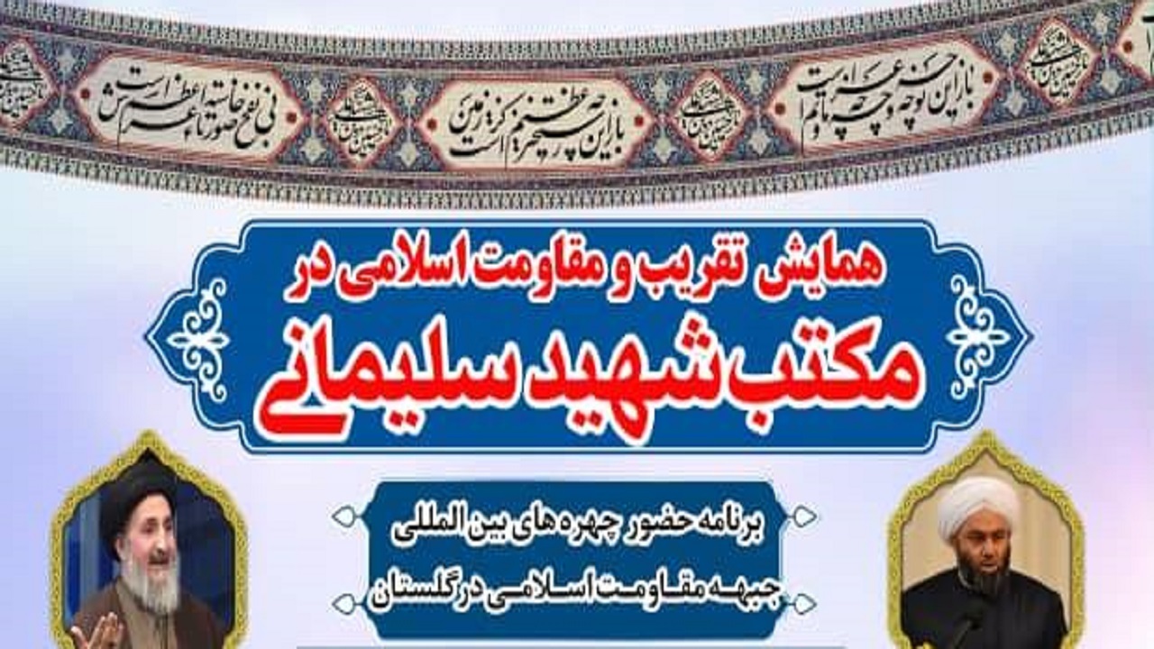 گلستان شنبه میزبان همایش بین المللی تقریب و مقاومت اسلامی در مکتب شهید سلیمانی است + برنامه