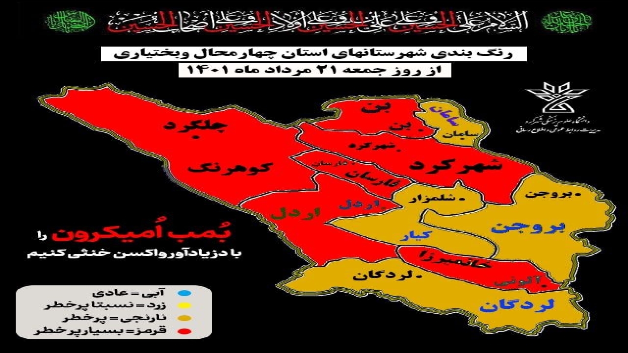 ۶ شهرستان چهارمحال و بختیاری در وضعیت قرمز کرونایی قرار دارد