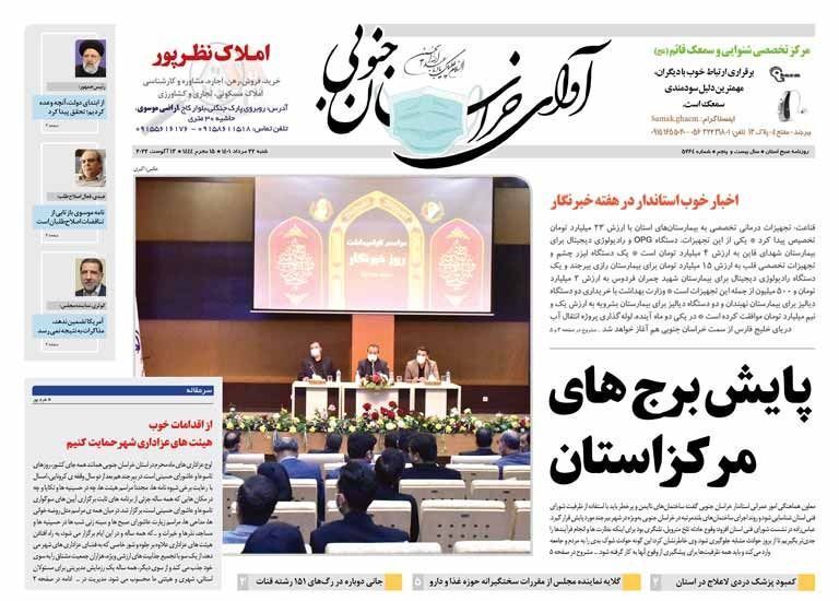 روزنامه آوای خراسان جنوبی