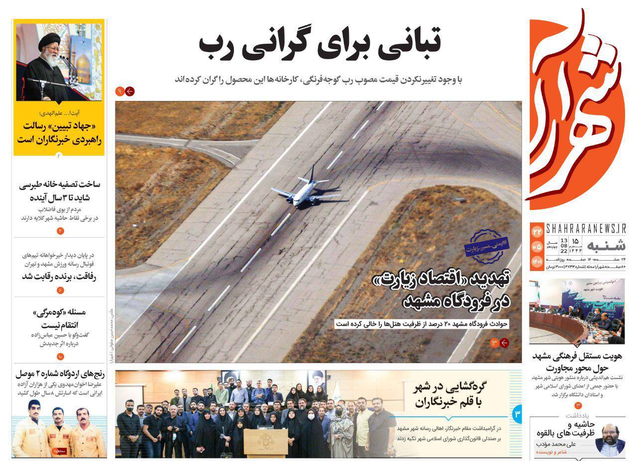 صفحه نخست روزنامه&zwnj;های خراسان رضوی - پنجشنبه ۲۲ مرداد