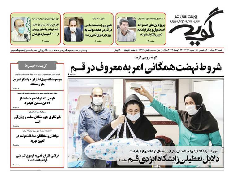 صفحه نخست روزنامه&zwnj;های قم _شنبه ۲۲ مردادماه