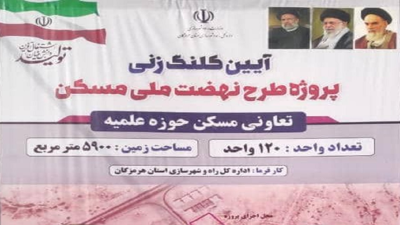 آغاز ساخت مجتمع مسکونی طلاب هرمزگان