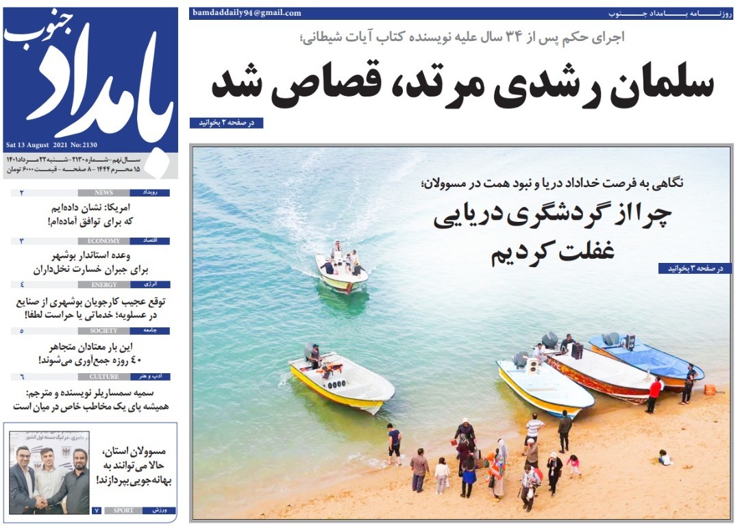 صفحه نخست روزنامه&zwnj;های بوشهر - شنبه ۲۲ مرداد