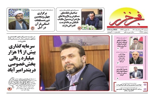 صفحه نخست روزنامه&zwnj;های مازندران &ndash; شنبه ۲۲ مرداد
