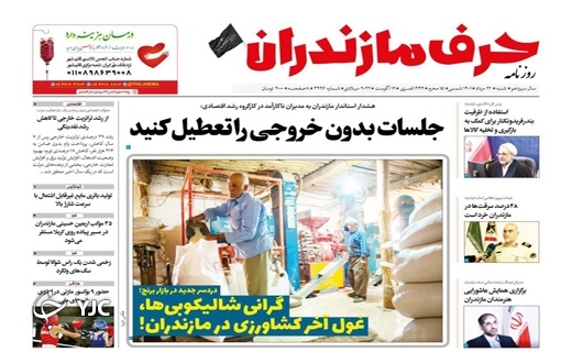 صفحه نخست روزنامه&zwnj;های مازندران &ndash; شنبه ۲۲ مرداد