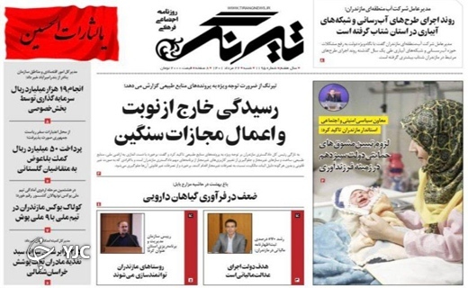 صفحه نخست روزنامه&zwnj;های مازندران &ndash; شنبه ۲۲ مرداد