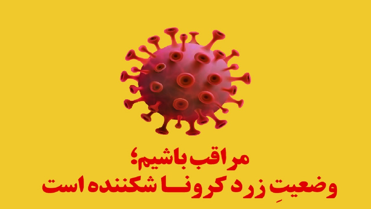 مشهد در شرایط زرد کرونایی قرار گرفت