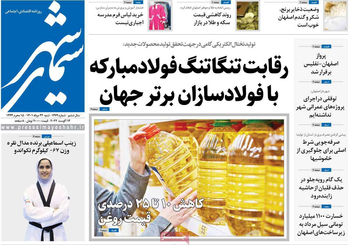 صفحه نخست روزنامه&zwnj;های اصفهان - شنبه ۲۲ مرداد