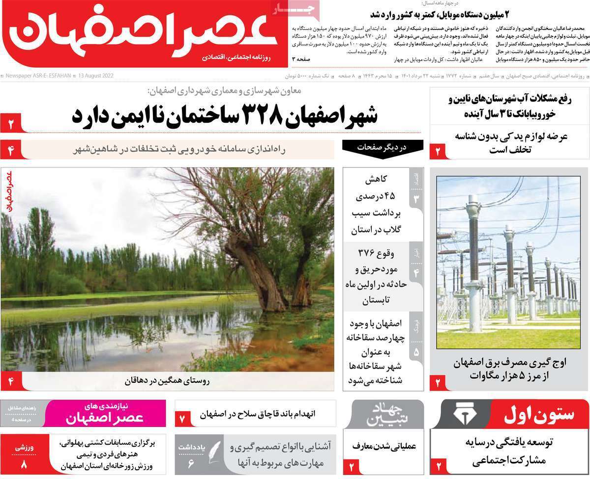 صفحه نخست روزنامه&zwnj;های اصفهان - شنبه ۲۲ مرداد