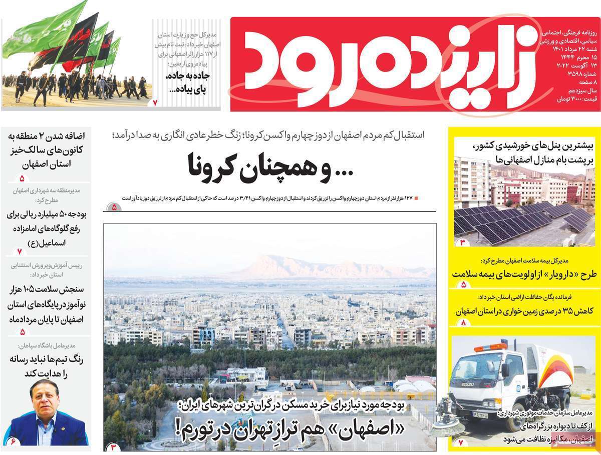 صفحه نخست روزنامه&zwnj;های اصفهان - شنبه ۲۲ مرداد