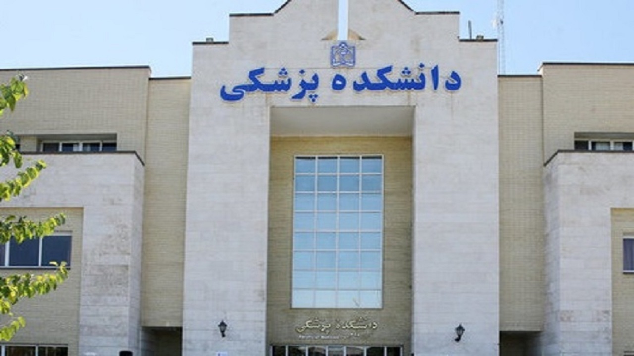 فراخوان پذیرش دانشجوی پسا دکترای در دانشگاه علوم پزشکی مشهد