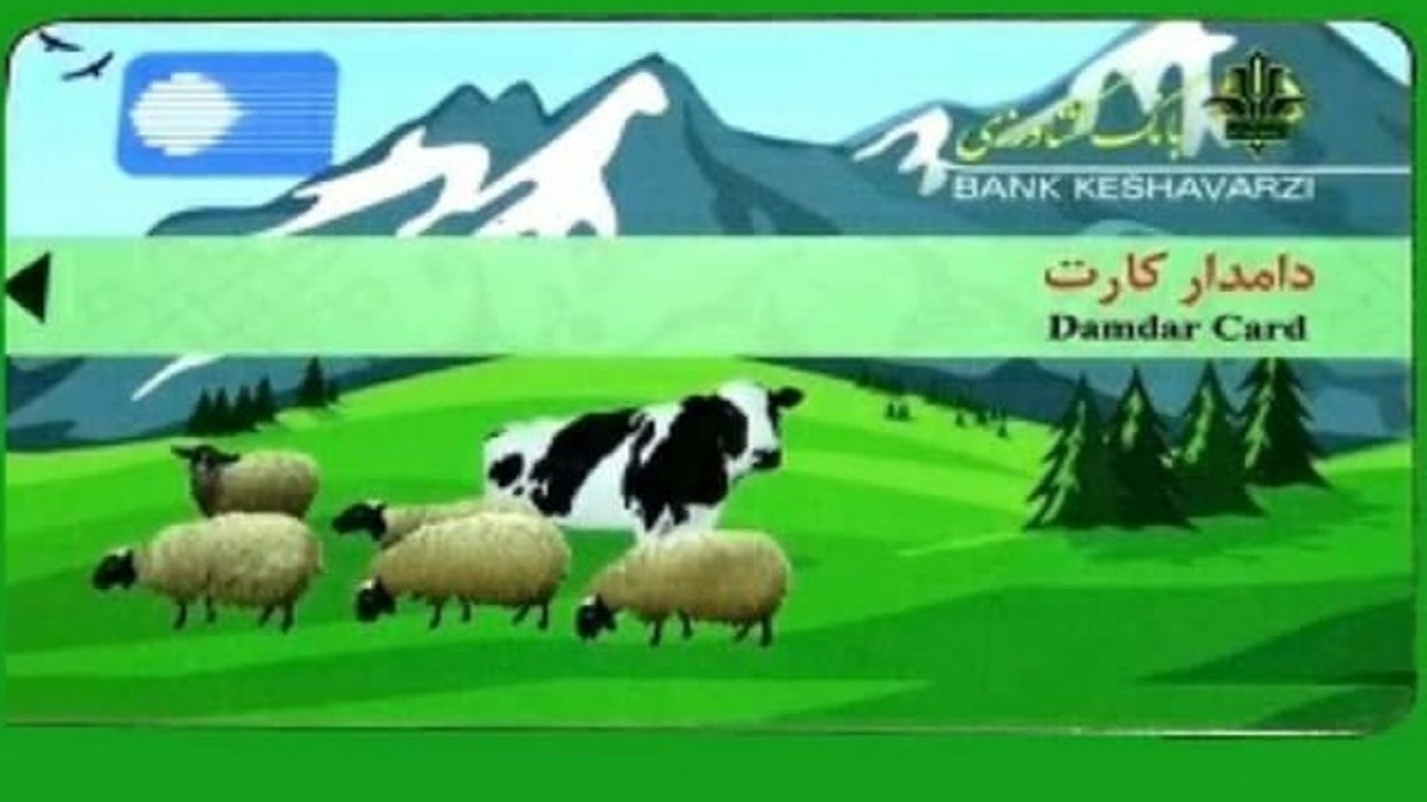 پرداخت تسهیلات دامدار کارت به بیش از ۳ هزار نفر