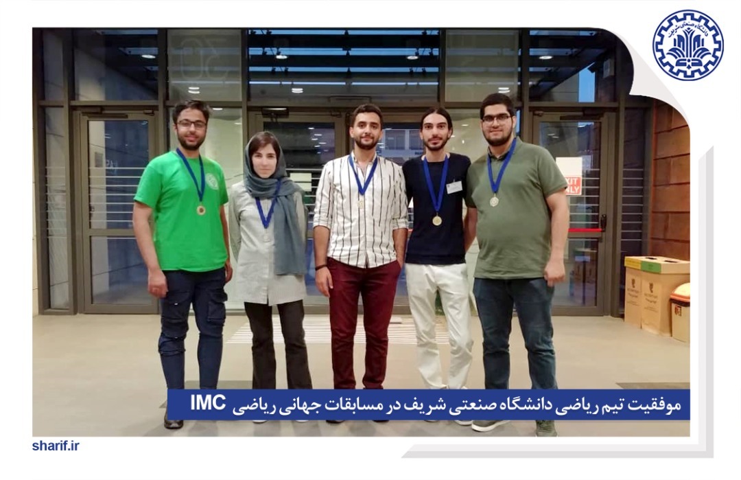 دانشجویان دانشگاه شریف در مسابقات جهانی ریاضی IMC  مدال طلا گرفتند